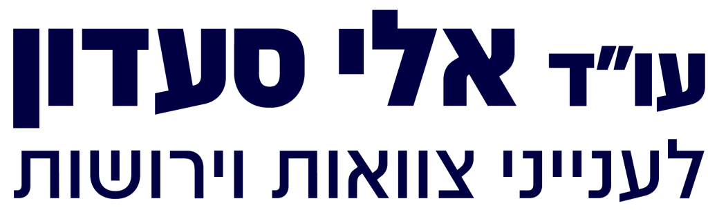 עו"ד אלי סעדון לענייני צוואות וירושות